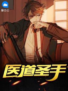 医道圣手短剧演员表