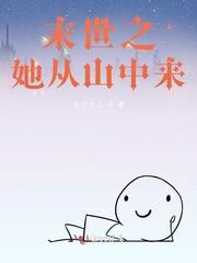 末世之她从山中来好看吗