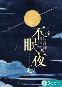 失眠文案发朋友圈
