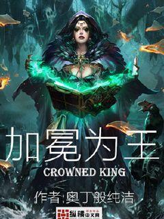 加冕为王贺词