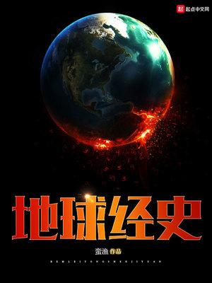 地球经史全文阅读