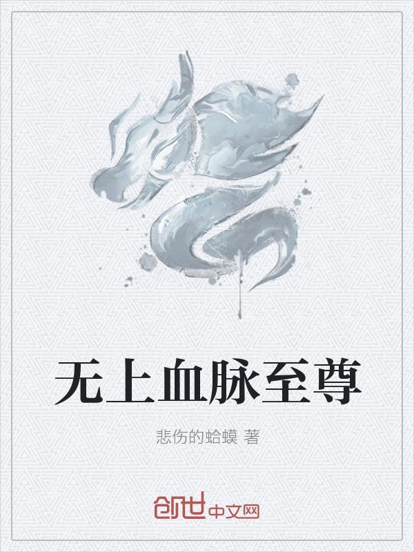 全职法师之无上血脉
