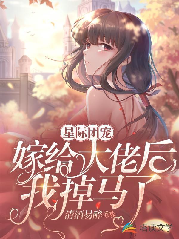 嫁给大佬后我掉马了TXT