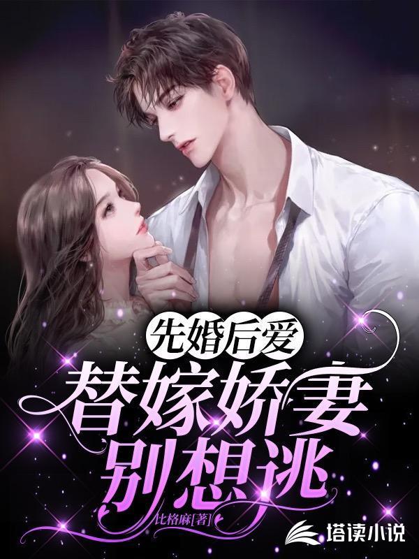 先婚后爱 替嫁娇妻吻上瘾