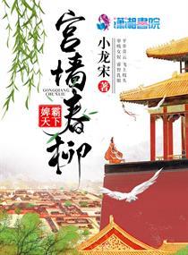 宫墙春柳后记
