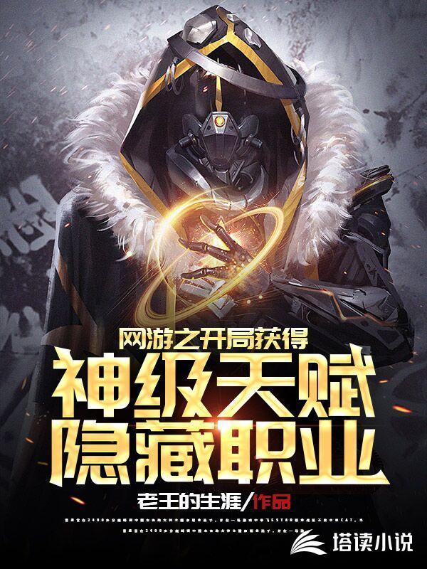 网游之开局获得神级天赋隐藏职业txt