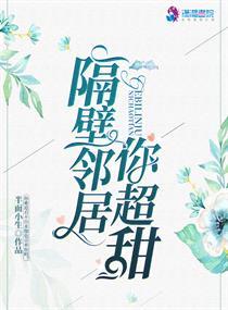 隔壁邻居很美味免费阅读慕容雨