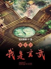 洪荒玄武天尊