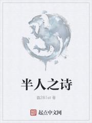 野人之诗是谁