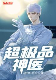 超级极品医神免费阅读