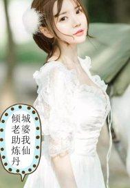倾城炼丹师顾筱筱