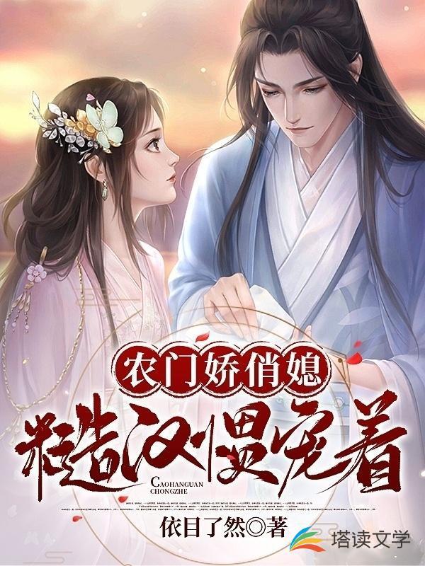 农门娇俏媳糙汉惯宠着 依目了然