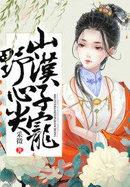 山野汉子心尖宠采薇
