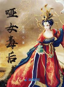 哑女为后全文阅读