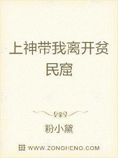 上神带我离开贫民窟男主是谁