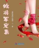 女尊之将军宠妻