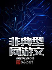 非典型网游文推荐原耽