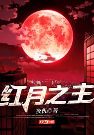 红月之主是什么神