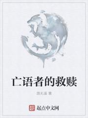 亡语者女士台词