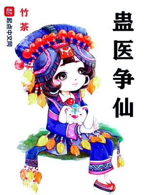 蛊术免费阅读