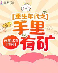 重生年代之手里有矿 第93章