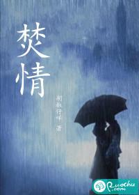焚情国语版歌曲叫什么
