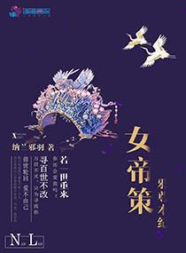 女帝本纪女尊