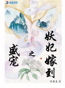 盛宠妖妃笑天阑txt