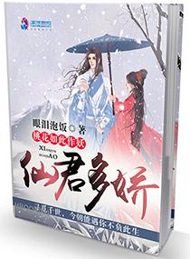 仙君有却命惹桃花