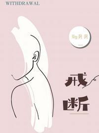 戒断的英文