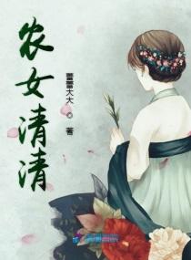 农女清清全文免阅