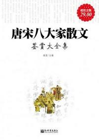 唐宋八大家散文鉴赏大全集 雅瑟