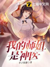 我的师姐是神医 李子很甜