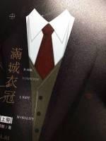 满城衣冠讲的什么故事