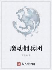 佣兵团魔人
