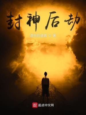封神是劫难吗