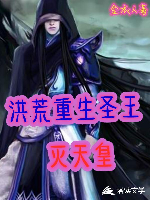 洪荒重生圣王灭天皇是哪些神仙