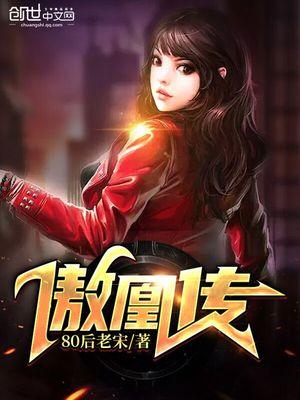 傲娇凰后强势宠