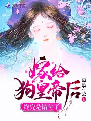 嫁给狗太子和亲