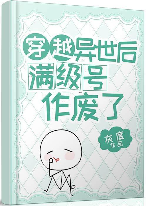 穿越异世界满级番