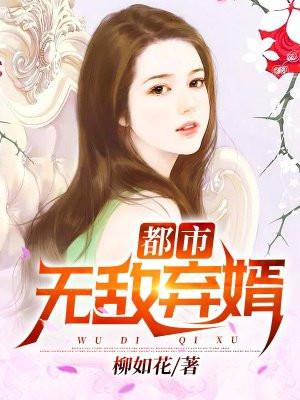 都市无敌弃婿唐宇笔趣阁