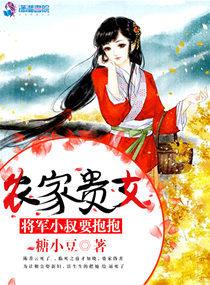 将军农家小妻子