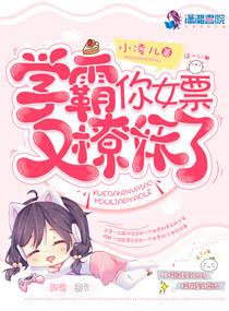 学霸你女朋友掉了全文免费无防盗