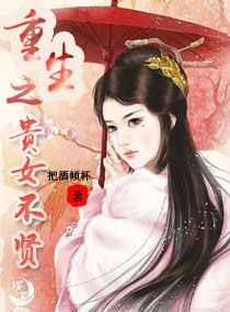 重生之贵女不贤txt免费