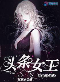 超级巨星之头条女王免费观看