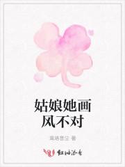 大小姐她的画风不对
