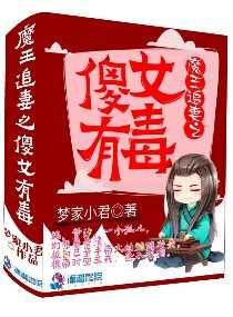 魔王追妻第2季免费观看
