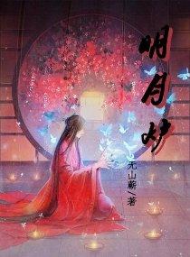 明月烬明剧情介绍