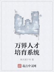 万界培养主角的