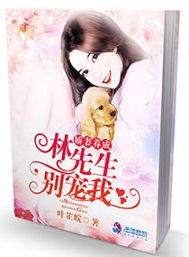 娇妻难养顾先生请赐教